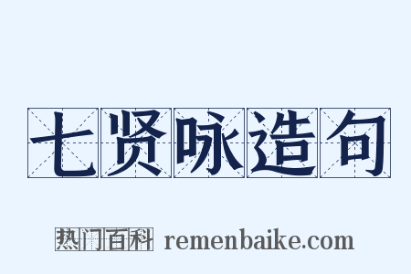 七贤咏造句是什么意思的图片